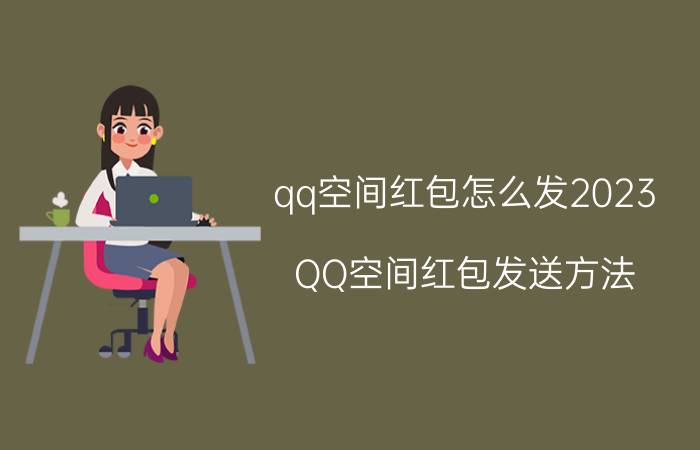 qq空间红包怎么发2023 QQ空间红包发送方法